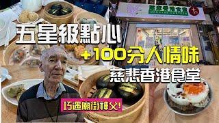 價錢親民的五星級點心｜即叫即蒸｜$50優惠套餐｜慈悲香港食堂｜廟街神父｜香港美食 #香港小店 #香港點心