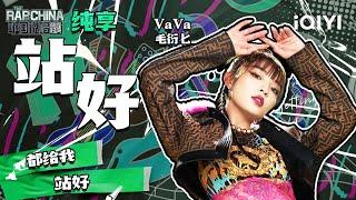 纯享丨VaVa毛衍七《站好》舞台彰显个人特色 连韵单音节押韵slay全场   | 中国说唱巅峰对决 EP1 花絮CLIP  | iQIYI精选