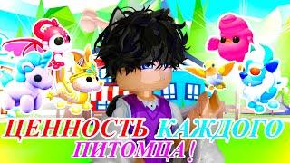 ЦЕННОСТЬ ВСЕХ ПИТОМЦЕВ в Адопт ми в 2025 году! Adopt me roblox