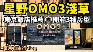 東京住宿推薦！星野OMO3淺草飯店3種房型一次開箱！OMO3 Asakusa by Hoshino Resorts｜omo3淺草早餐｜淺草住宿推薦｜東京飯店｜Tokyo hotel｜東京自由行vlog