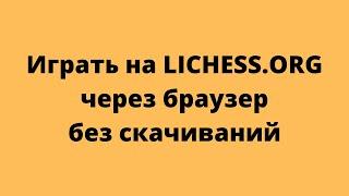 Как играть на LICHESS.ORG Через ПК  без скачивания.  ирать на личесс.орг БЕСПЛАТНО с пк