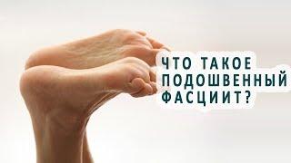 Что такое подошвенный фасциит и как он лечится?