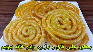 طرزتهیه جلبی قاق و بازاری نکات مهم که نرم نشود , طرز تهیه زولبیا . Jalebi Recipe Easy, Zoolbia,