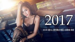 華語人氣排行榜 top 100 - KKBOX(2018新歌排行榜) 2018 星聚點 - 國語新歌排行 | 2018新歌 & 排行榜歌曲