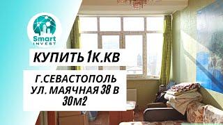 Купить 1к.кв в Севастополе, ул. Маячная 38 В.  S- 30м2. Стоимость 4,5 млн.