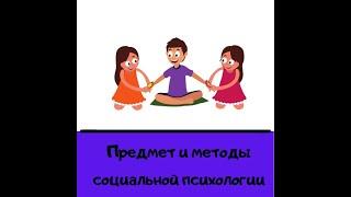 Предмет и методы социальной психологии