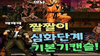 [팁] KOF94 짤짤이 심화단계 기본기캔슬