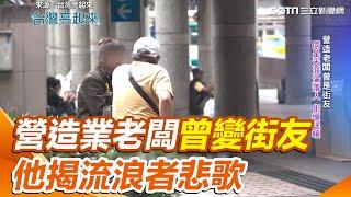 營造老闆曾變街友 他揭流浪者悲歌：不是好吃懶做｜三立新聞網 SETN.com