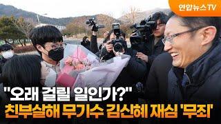 "오래 걸릴 일인가?"…친부살해 무기수 김신혜 재심 '무죄' / 연합뉴스TV (YonhapnewsTV)