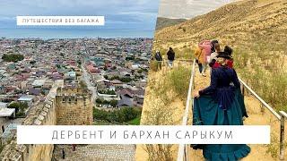 Изучаем Дербент: старый город, крепость, экраноплан "Лунь" и бархан Сарыкум