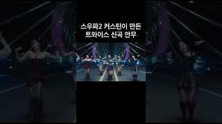 스우파2 커스틴이 만든 트와이스 신곡 안무