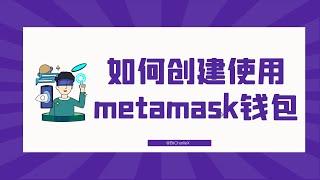 如何创建使用Metamask钱包管理ETH与加密资产