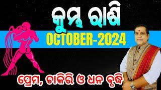 Kumbha rashi September October 2024 odia | Aquarius | October rasifala 2024 | #horoscope #aquarius