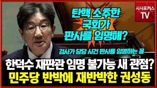 한덕수 헌법재판관 임명 불가능 새 주장 들고나온 국민의힘 권성동 "탄핵 소추한 국회가 재판관 추천?...원칙 위배"