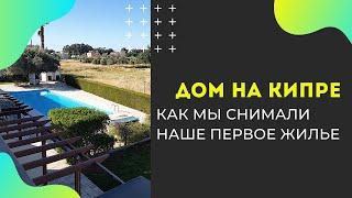 Квартира 2 bedroom за €850 мес! Как снять квартиру в Лимассоле, сколько стоит и какие платежи нужны?