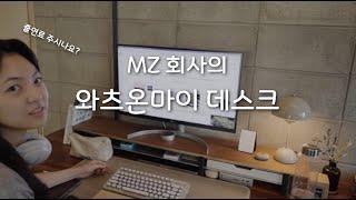 와츠온마이데스크 데스크셋업에 관심 많은 직원들이 모인 MZ회사 | 키보드 추천 | 오거나이저｜모니터 받침대｜사무실 키보드｜직장인 데스크테리어