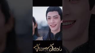 โดนแกงไม่หยุดดด #จันทราอัสดง #TillTheEndofTheMoon #หลัวอวิ๋นซี #ไป๋ลู่ #luoyunxi #bailu #长月烬明