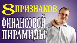 Признаки Финансовой ПИРАМИДЫ. 8 ГЛАВНЫХ Признаков HYIP!