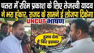 Tejashwi Yadav ने Chatra में Rjd के Rashmi Prakash के लिए माहौल बना दिया, खुले मंच से खूब गरजे सुनिए