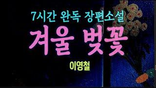 [오디오북] 사랑의 정의는 어떻게 말해도 다 맞고 어떻게 말해도 다 틀리다, 이영철 장편 소설 - 겨울 벚꽃