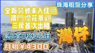 【珠海租盤系列】珠海全新三房單位，全屋定制收納櫃，月租￥4300，東南朝向，95平方傳統豎廳戶型，一線澳門靚景無遮擋，華發物業，管理好，直望澳門葡京酒店，近珠海港珠澳大橋丨珠海灣仔華發銀景灣