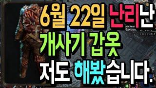 6월 22일 난리난 미친 개사기 아이템 최초공개 이거 하나면 모든 갑옷 종결 【패스오브엑자일 3.18 파수꾼리그】