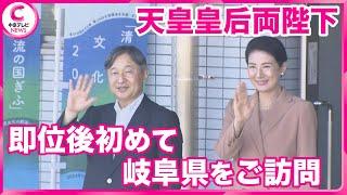 【天皇皇后両陛下が岐阜県を訪問】「国民文化祭」開会式など出席　岐阜県を訪問されるのは2016年以来、即位されてからは初めて