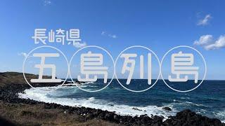 長崎五島列島小旅行，堂崎天主堂、大瀬崎灯台、坐船到只有四人的福江島看百年木造教堂