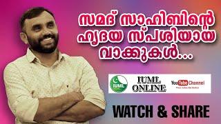 ലീഗ് രാഷ്ട്രീയം എന്താണ് നാടിന് നൽകിയത്? MA സമദ് സാഹിബിന്റെ മനോഹരമായ വാക്കുകൾ | MA SAMAD @pachappada