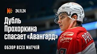 Прохоркин снова тащит, дерби во Владивостоке, «Сибирь» без плей-офф? | ОБЗОР КХЛ