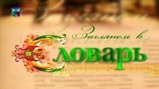 Словарь. Аль-Фараби. Панцирная щука. Фата - Моргана. Узелковое письмо