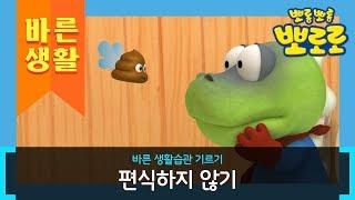 뽀로로와 바른 생활습관 기르기 | 편식하지 않기 | 뽀로로 생활습관