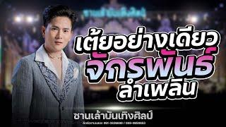 เต้ยจ้วดจ้าด!! จักรพันธ์ พาม่วน : ซานเล้าบันเทิงศิลป์ 2567-2568
