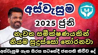 අස්වැසුම 2025 ඉදිරියේදී සිදුවීමට නියමිත සංශෝධන | අස්වැසුම ගැන ජනපතිතුමා සිරස සටනේදි කිව්ව කතාව