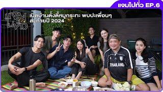 แจมไปทั่ว EP.6 | ส่งท้ายปีเก่า หาของกินปาร์ตี้ปีใหม่ที่ตลาดลาดสวาย