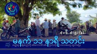 DVB Digital မနက် ၁၁ နာရီ သတင်း (၁၇ ရက် နိုဝင်ဘာလ ၂၀၂၄)