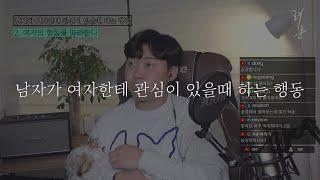 남자가 여자한테 관심이 있을때 하는 행동