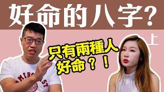 【吳尚易八字】怎樣的八字嫁豪門？只有兩種八字會有錢？(上)