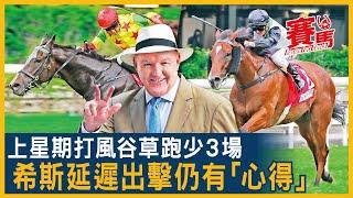 11月20日HKJC谷草夜馬 希斯打風馬再跑爭補中！田泰安、潘明輝爭入國際騎師錦標賽 田雞C跑道先到先得？領創動力拍麥道朗等開齋 着着領先得番26分搏殺避淘汰！CC中文字幕#賽馬FactCheck