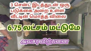 மொத்த விலை 6.75 லட்சம் மட்டுமே,வீடு விற்பனைக்கு,1BHK house For Sale,Ragav Media Real Estate