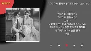 순순희 (기태) - 그대가 내 안에 박혔다 (그내박) / Kpop / Lyrics / 가사