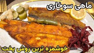 طرز تهیه ماهی سوخاری آسان و خوشمزه How to make easy and delicious fried fish