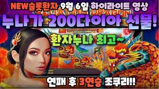 [NEW슬롯환자] 9월 6일 연패 후 3연승 밤에 4연승 가나요~~!! [슬롯실시간] [슬롯] [프라그마틱] [슬롯생방송] [NEW슬롯환자] [슬롯환자]