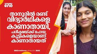 താനൂരിൽ രണ്ട് വിദ്യാർഥികളെ കാണാതായി, പരീക്ഷയ്ക്ക് പോയ കുട്ടികളെയാണ് കാണാതായത്