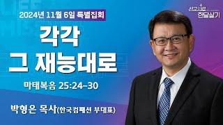 241106-세종꿈의교회 선교사로 한 달 살기-박형은 목사(한국컴패션 부대표)