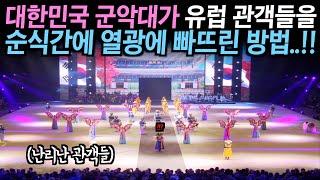 대한민국 군악대가 국제 군악제에서 한국만의 독창적인 공연을 선보이자 과묵한 유럽 관객들 깜짝..!!