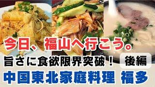 【福山市グルメ 後編】魅惑の味!中国東北料理に酔いしれた日帰り旅の夜