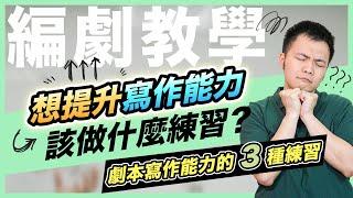 【編劇教學】提升劇本寫作能力的3種練習！打造紮實編劇基本功｜東默農的編劇實戰教室