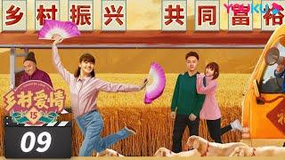 ENGSUB 【FULL】乡村爱情15 Country Love 15 EP09 | 唐鉴军/王小利/刘小光/宋晓峰/倪大红/蔡维利/毕畅 | 爱情喜剧 | 优酷华语剧场