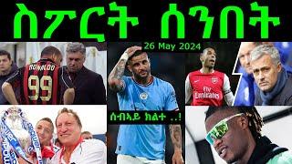 ስፖርት ሰንበት @comshtatotube 26 May 2024 - Kibreab Tesfamichael